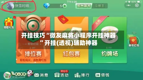 开挂技巧“微友麻将小程序开挂神器”开挂(透视)辅助神器-第2张图片