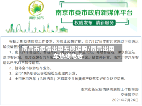 南昌市疫情出租车停运吗/南昌出租车热线电话
