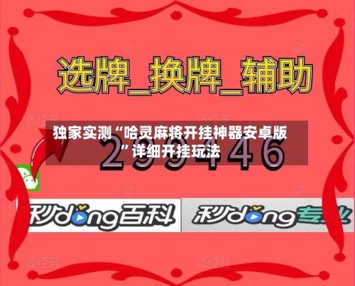 独家实测“哈灵麻将开挂神器安卓版”详细开挂玩法