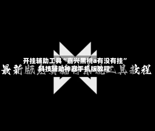 开挂辅助工具“嘉兴黑桃a有没有挂”科技辅助神器手机版教程-第2张图片