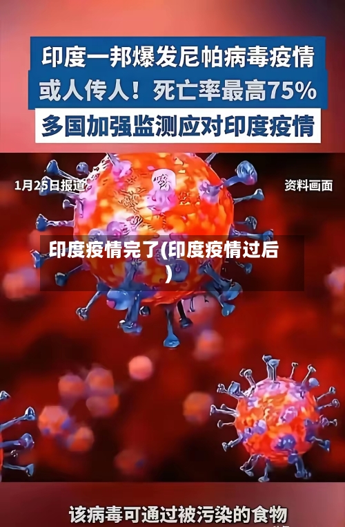 印度疫情完了(印度疫情过后)-第2张图片