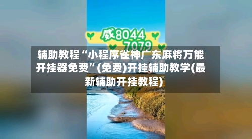 辅助教程“小程序雀神广东麻将万能开挂器免费”(免费)开挂辅助教学(最新辅助开挂教程)-第2张图片