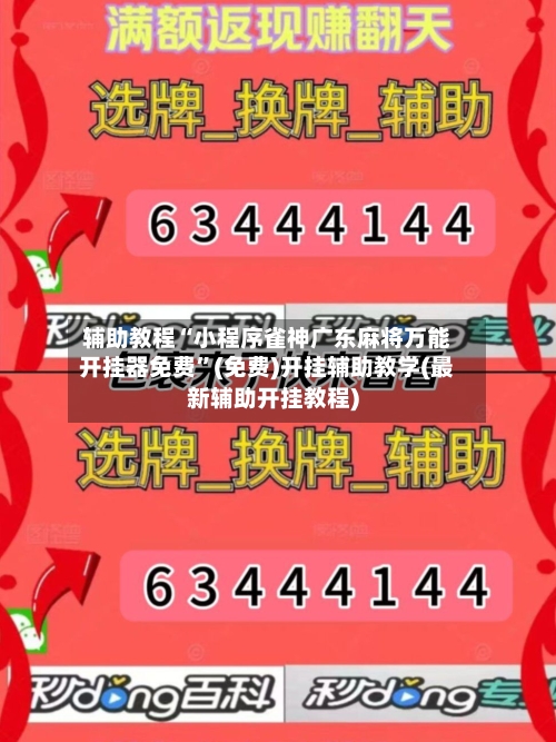 辅助教程“小程序雀神广东麻将万能开挂器免费”(免费)开挂辅助教学(最新辅助开挂教程)
