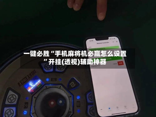 一键必胜“手机麻将机必赢怎么设置”开挂(透视)辅助神器