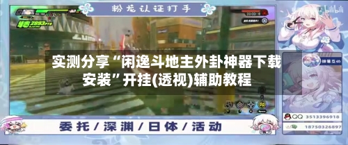 实测分享“闲逸斗地主外卦神器下载安装”开挂(透视)辅助教程-第2张图片