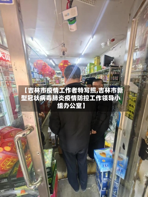 【吉林市疫情工作者特写照,吉林市新型冠状病毒肺炎疫情防控工作领导小组办公室】