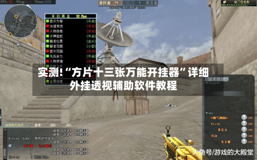 实测!“方片十三张万能开挂器”详细外挂透视辅助软件教程