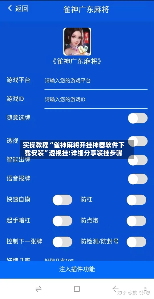 实操教程“雀神麻将开挂神器软件下载安装	”透视挂!详细分享装挂步骤-第2张图片