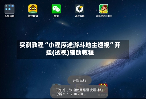 实测教程“小程序途游斗地主透视	”开挂(透视)辅助教程-第3张图片