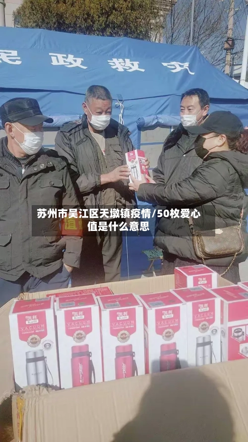 苏州市吴江区天墩镇疫情/50枚爱心值是什么意思