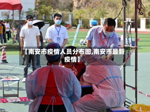 【南安市疫情人员分布图,南安市最新疫情】