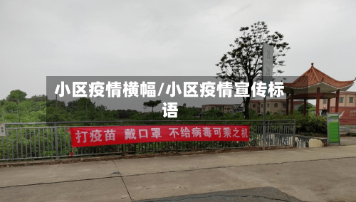 小区疫情横幅/小区疫情宣传标语-第2张图片