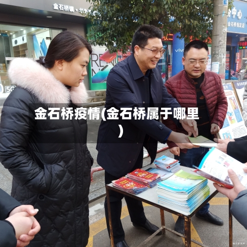 金石桥疫情(金石桥属于哪里)-第2张图片