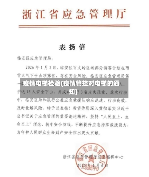 疫情电梯检验(疫情管控对电梯的通知)-第2张图片