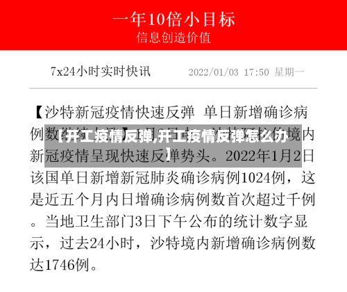 【开工疫情反弹,开工疫情反弹怎么办】