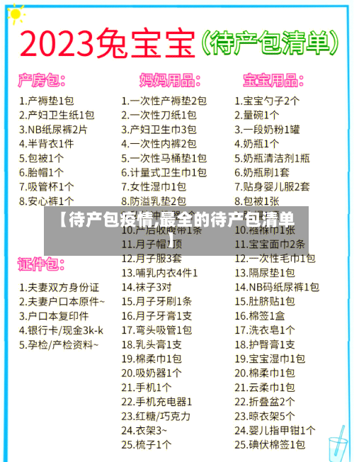 【待产包疫情,最全的待产包清单】