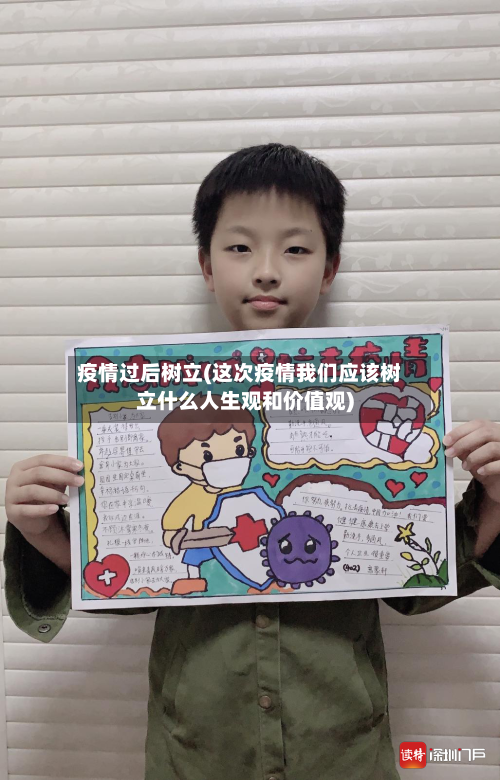 疫情过后树立(这次疫情我们应该树立什么人生观和价值观)