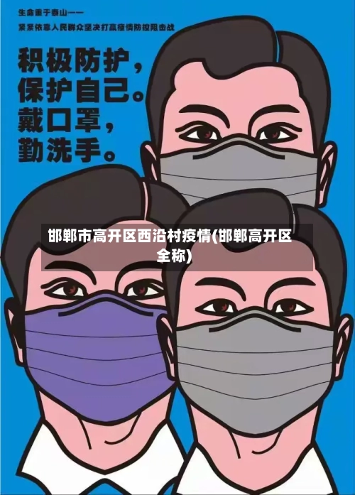 邯郸市高开区西沿村疫情(邯郸高开区全称)