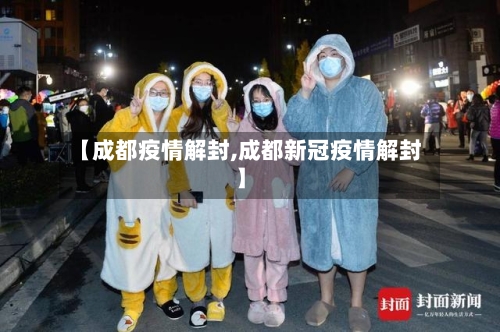 【成都疫情解封,成都新冠疫情解封】-第2张图片