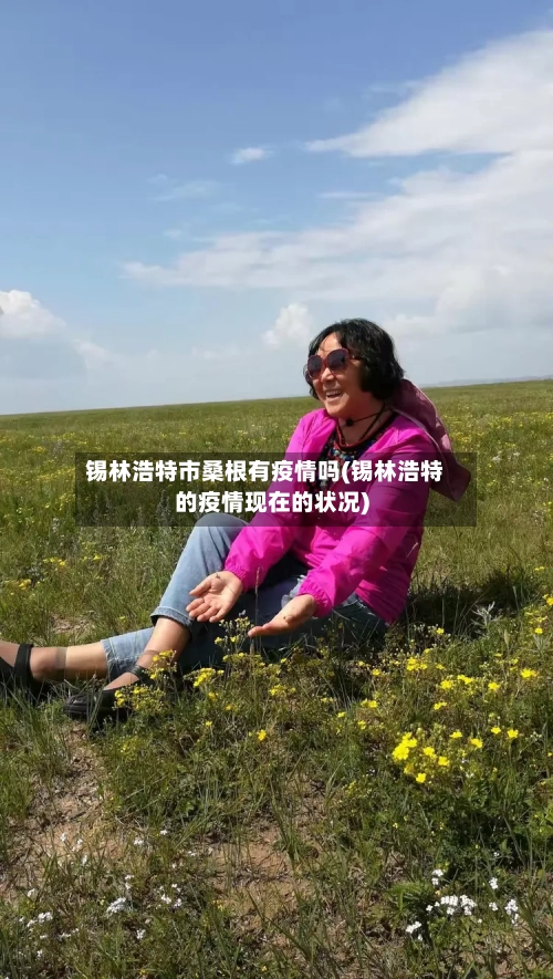 锡林浩特市桑根有疫情吗(锡林浩特的疫情现在的状况)