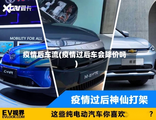 疫情后车流(疫情过后车会降价吗)-第3张图片