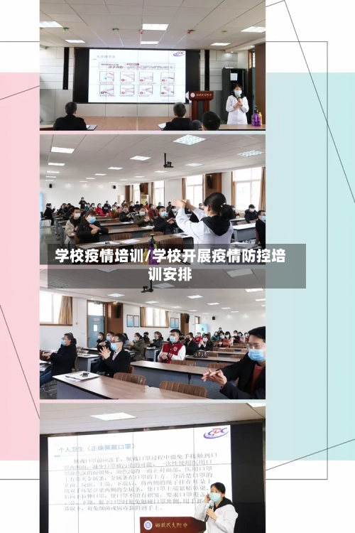 学校疫情培训/学校开展疫情防控培训安排