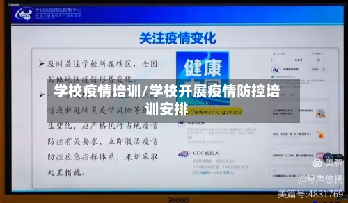 学校疫情培训/学校开展疫情防控培训安排-第2张图片