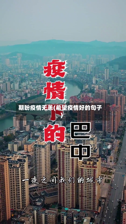 期盼疫情无恙(希望疫情好的句子)