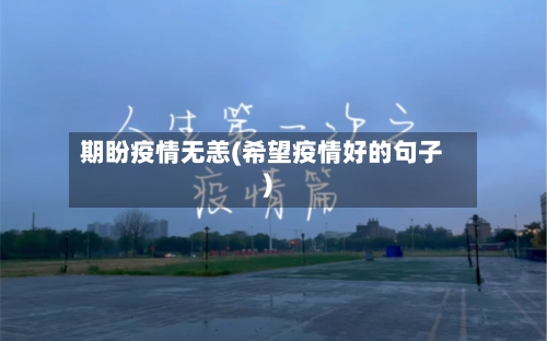 期盼疫情无恙(希望疫情好的句子)-第2张图片