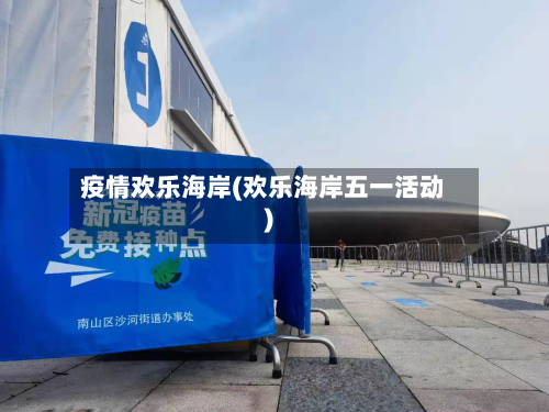 疫情欢乐海岸(欢乐海岸五一活动)