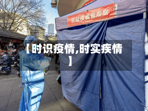 【时识疫情,时实疾情】