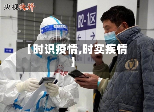 【时识疫情,时实疾情】-第2张图片