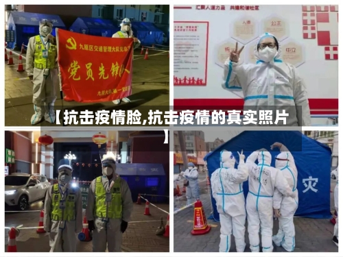 【抗击疫情脸,抗击疫情的真实照片】-第3张图片