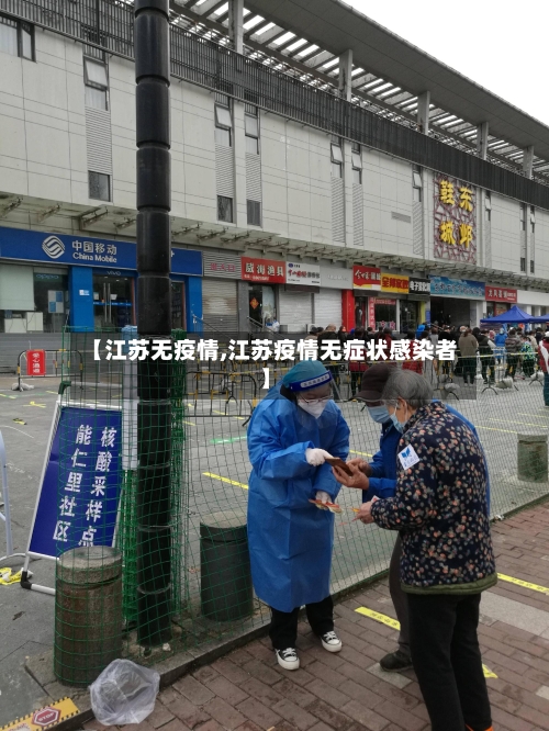 【江苏无疫情,江苏疫情无症状感染者】