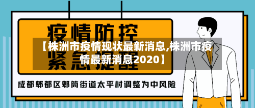 【株洲市疫情现状最新消息,株洲市疫情最新消息2020】