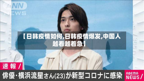 【日韩疫情如何,日韩疫情爆发,中国人越看越着急】-第2张图片