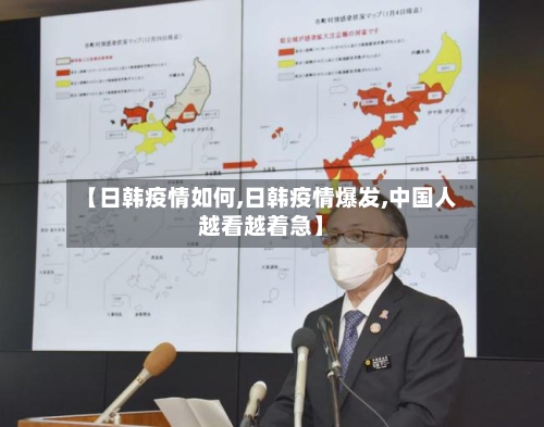 【日韩疫情如何,日韩疫情爆发,中国人越看越着急】