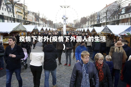疫情下老外(疫情下外国人的生活)