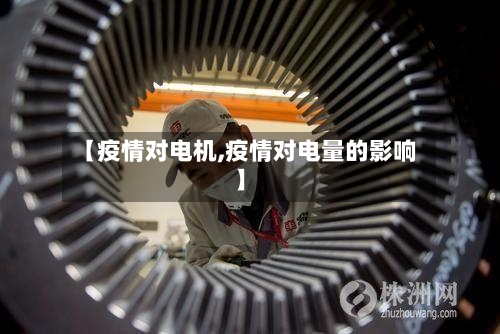 【疫情对电机,疫情对电量的影响】-第2张图片