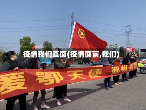 疫情我们直面(疫情面前,我们)