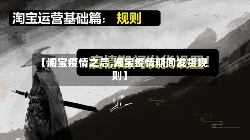 【淘宝疫情之后,淘宝疫情期间发货规则】