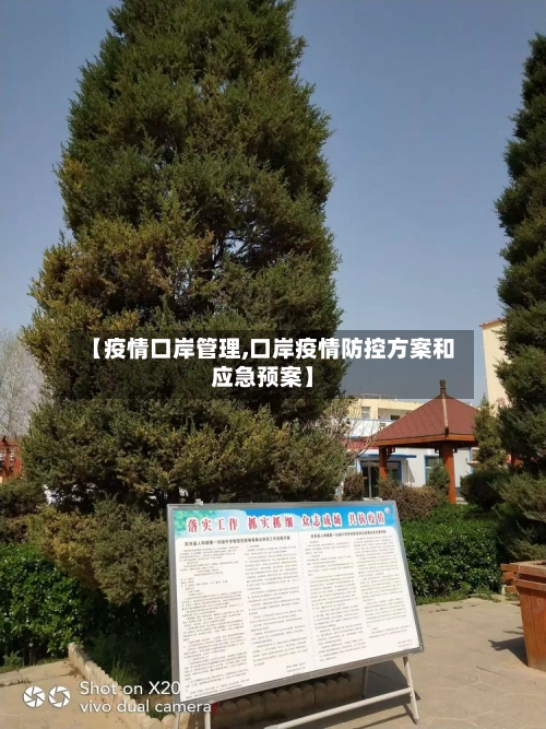 【疫情口岸管理,口岸疫情防控方案和应急预案】