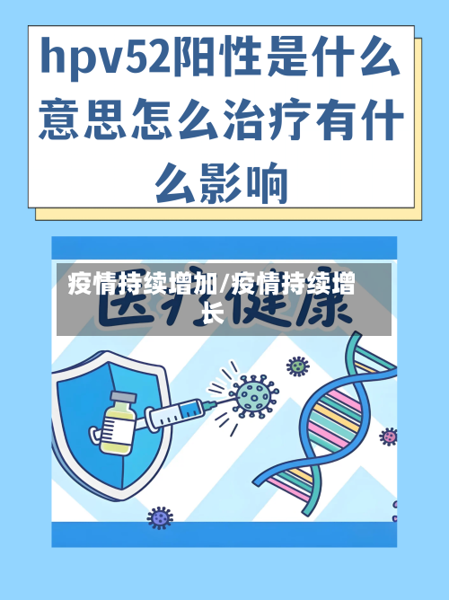 疫情持续增加/疫情持续增长