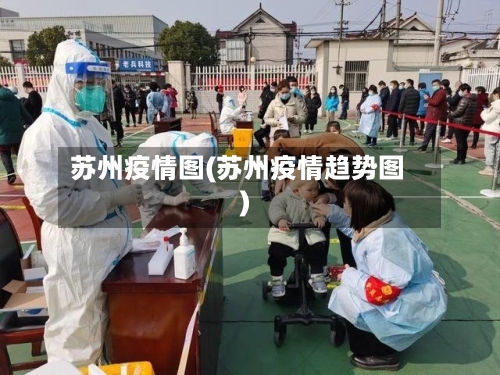 苏州疫情图(苏州疫情趋势图)