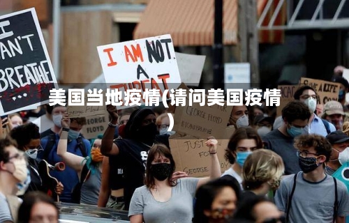美国当地疫情(请问美国疫情)
