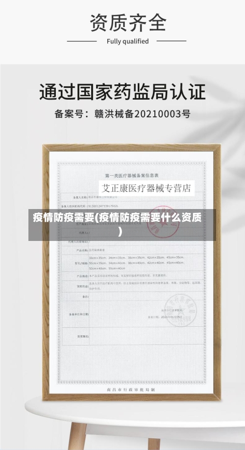 疫情防疫需要(疫情防疫需要什么资质)-第2张图片