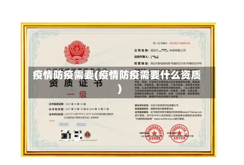 疫情防疫需要(疫情防疫需要什么资质)
