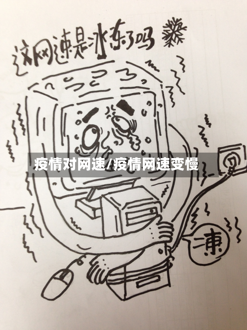 疫情对网速/疫情网速变慢-第3张图片