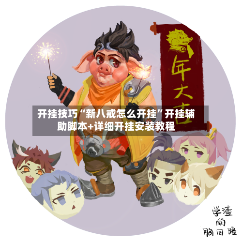 开挂技巧“新八戒怎么开挂”开挂辅助脚本+详细开挂安装教程-第3张图片