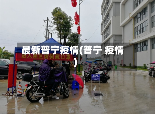 最新普宁疫情(普宁 疫情)